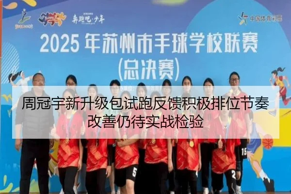 周冠宇新升级包试跑反馈积极排位节奏改善仍待实战检验
